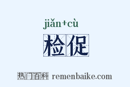 检促是什么意思的图片